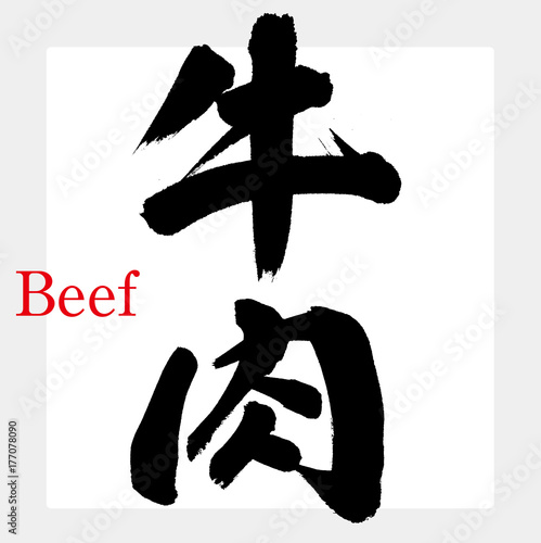 牛肉（筆文字・手書き）