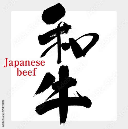 和牛（筆文字・手書き）