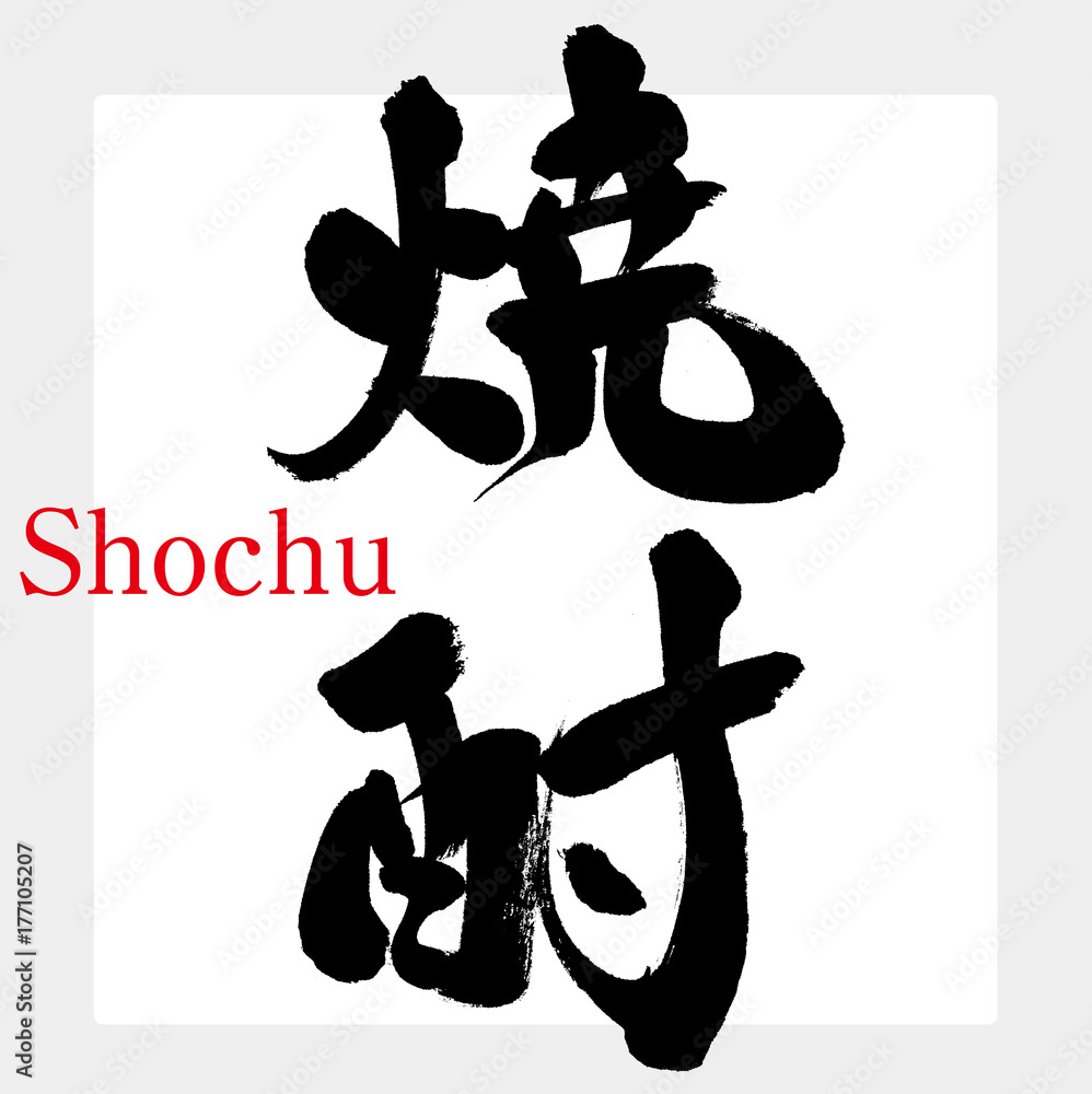 焼酎 酒 Sake 筆文字 手書き Stock ベクター Adobe Stock