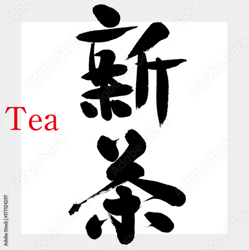 新茶（筆文字・手書き）