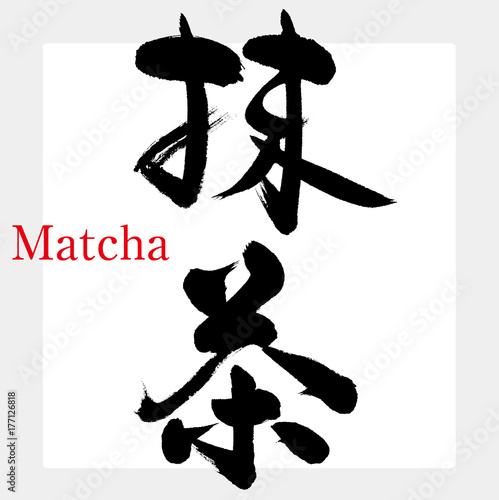 抹茶（筆文字・手書き）