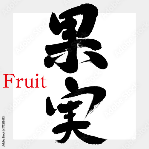 果物（筆文字・手書き）