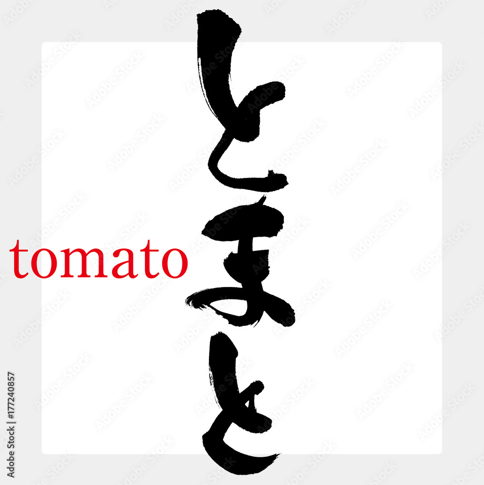 とまと・トマト(筆文字・手書き) とまと・トマト(筆文字・手書き)