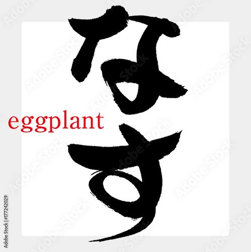 なす・茄子（筆文字・手書き）