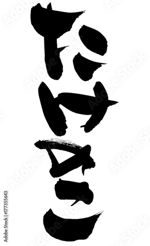 筆文字 たけのこ イラスト Stock イラスト Adobe Stock