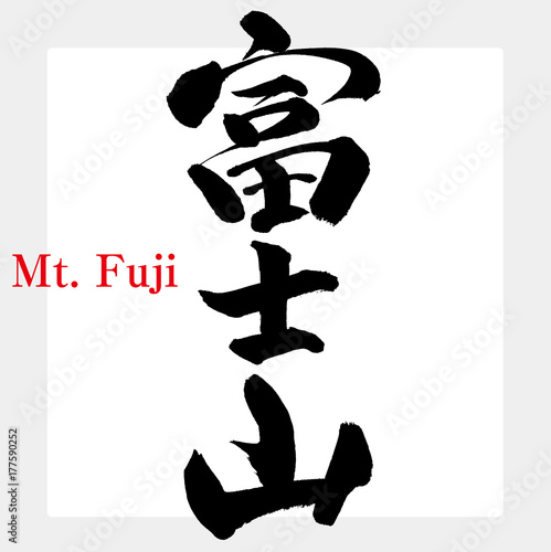 富士山（筆文字・手書き）