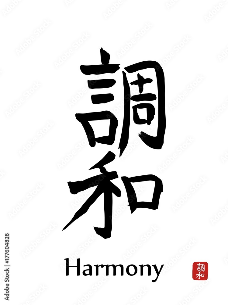 Hieroglyph Japan translate - HARMONY. vector japanese symbols on white background. Hand drawn Japan hieroglyph. Ink brush calligraphy Hieroglyph Japan translate - HARMONY. vector japanese symbols on white background. Hand drawn Japan hieroglyph. Ink brush calligraphy