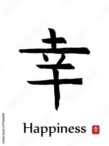 Happiness - vector japanese symbols on white background. Hand drawn Japan hierogliph. Ink brush calligraphy