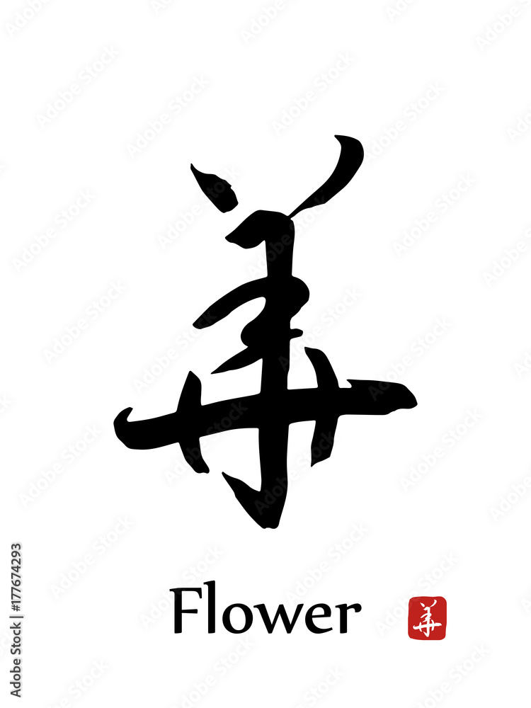 Hand drawn Hieroglyph translates -Flower. vector japanese black symbols on white background with text. Ink brush calligraphy with red stamp Hand drawn Hieroglyph translates -Flower. vector japanese black symbols on white background with text. Ink brush calligraphy with red stamp