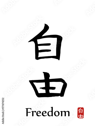 Hand drawn Hieroglyph translates -freedom, liberty. vector japanese black symbols on white background with text. Ink brush calligraphy with red stamp