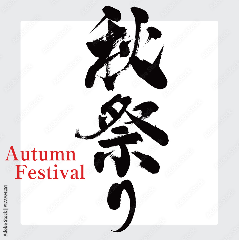 秋祭り 筆文字 手書き Stock ベクター Adobe Stock