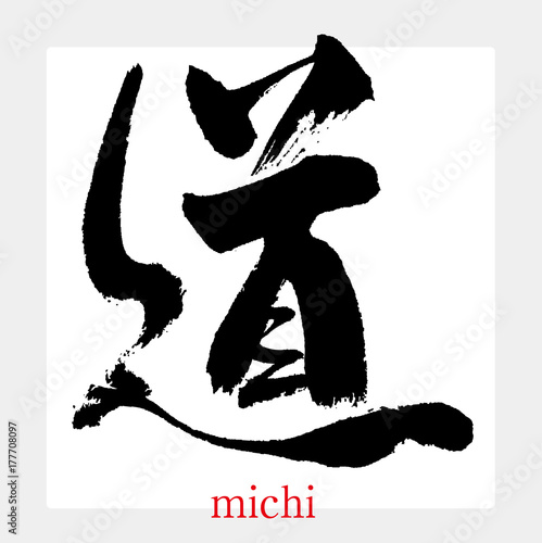 道・みち（筆文字・手書き）