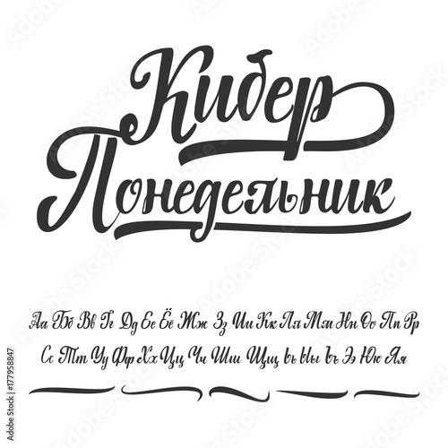 Cyber monday is written in Russian. Cyrillic alphabet. Slavic font can be used for your design