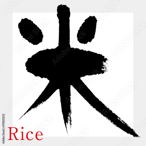 米・コメ（筆文字・手書き）