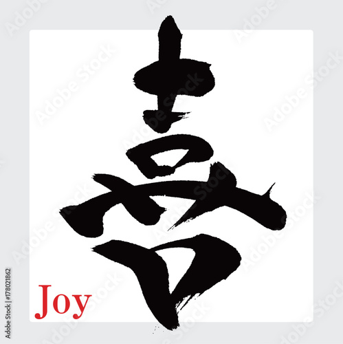 喜・喜び（筆文字・手書き）