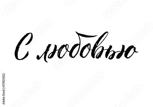 With love. Black Russian Calligraphy on White Background. Vector