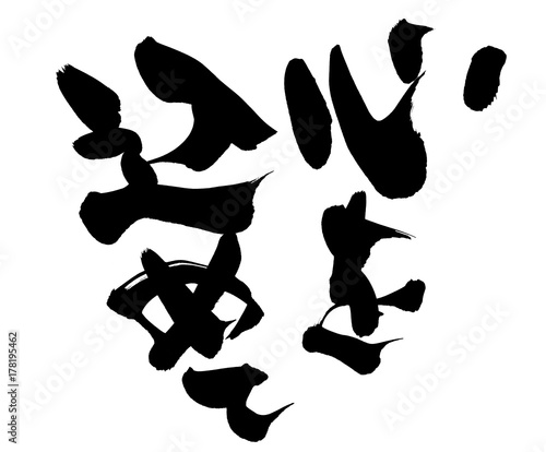 筆文字 心を込めて イラスト Stock イラスト Adobe Stock