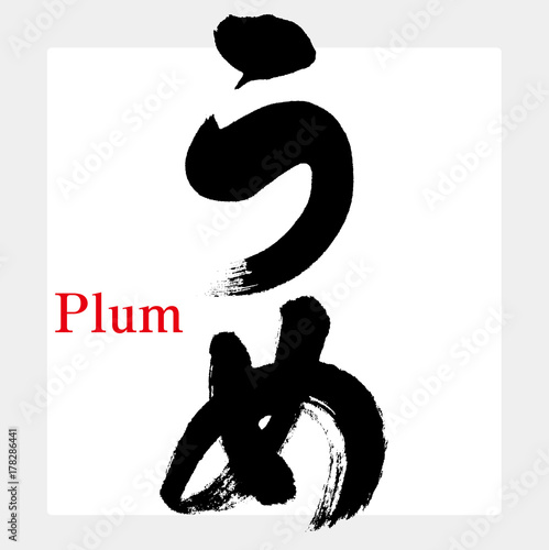 うめ・梅（筆文字・手書き）