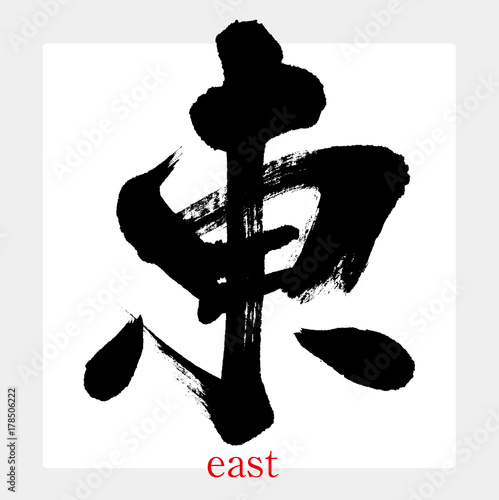 東・ひがし（筆文字・手書き）