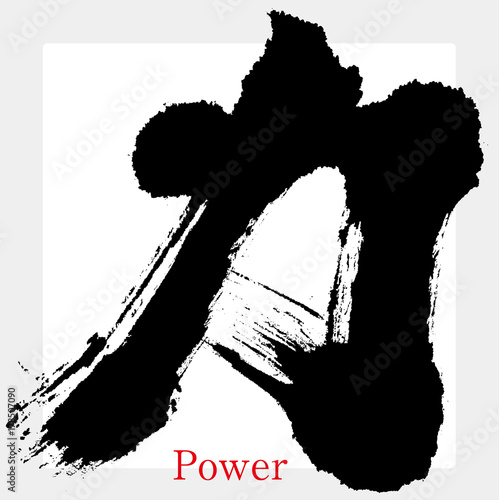 力・Power（筆文字・手書き）