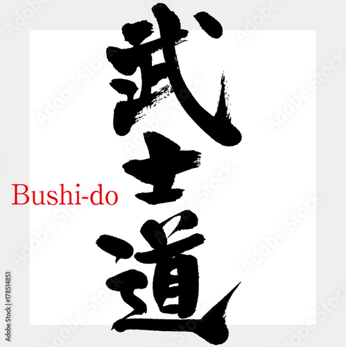 武士道（筆文字・手書き）