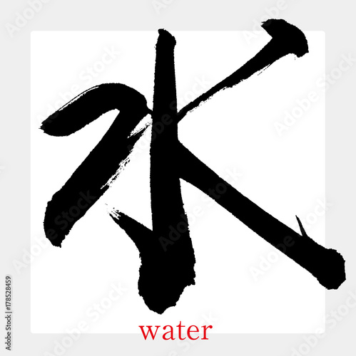 水（筆文字・手書き）