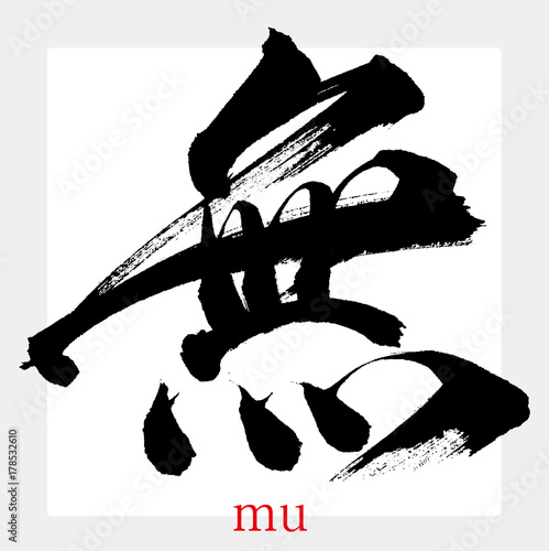 無・む（筆文字・手書き）