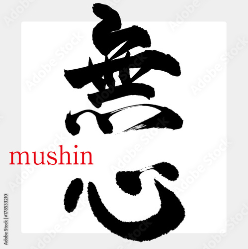 無心・むしん（筆文字・手書き）