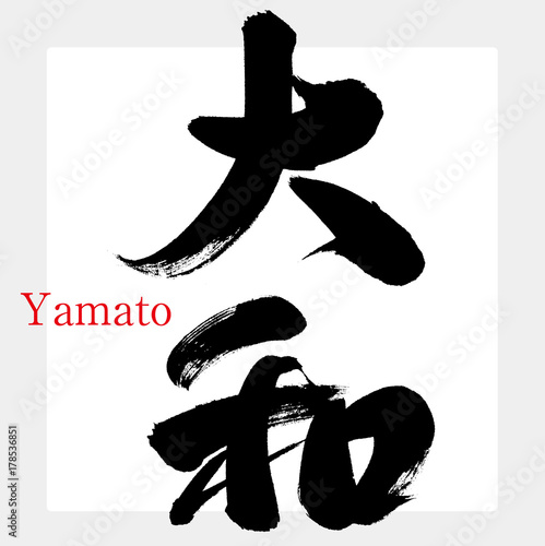 大和・やまと（筆文字・手書き）