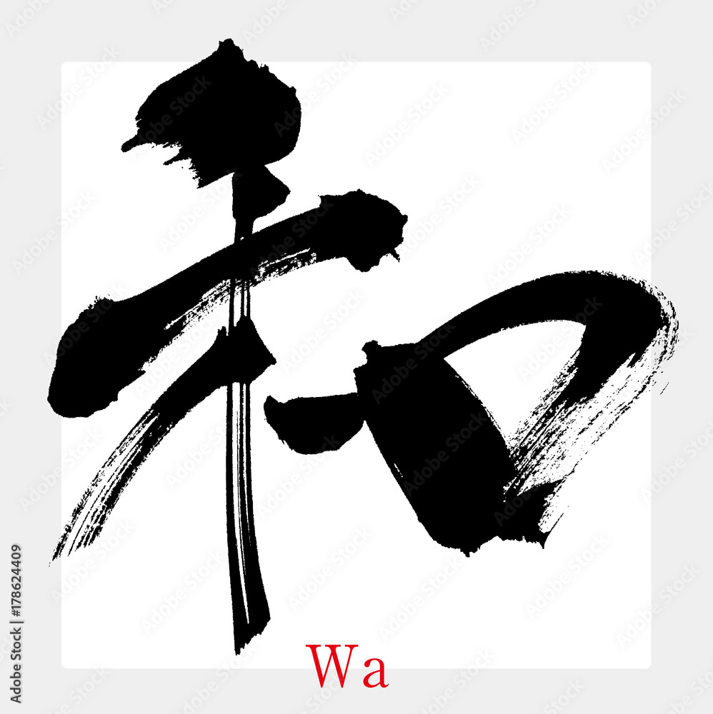 和・わ(筆文字・手書き) Stock-Vektorgrafik | Adobe Stock