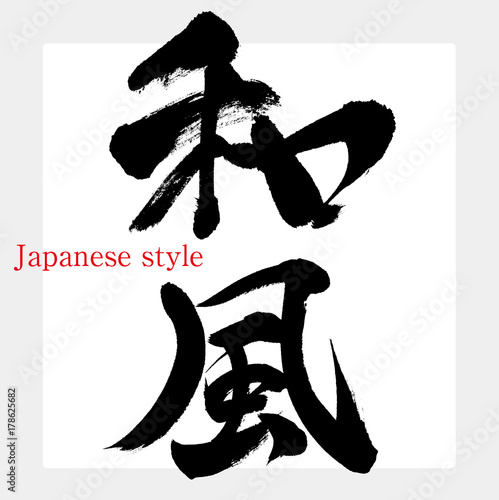 和風（筆文字・手書き）