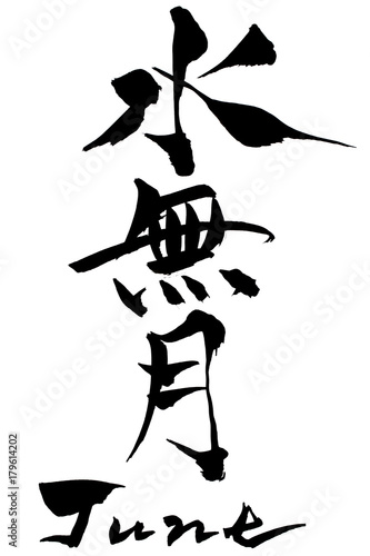 筆文字　水無月（みなづき） June