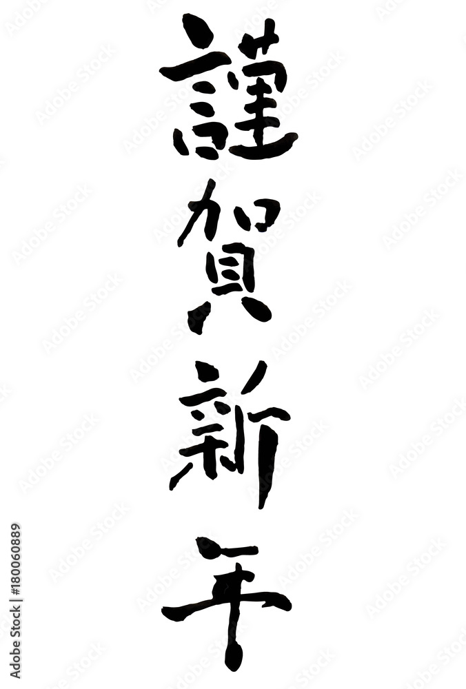 謹賀新年　年賀状　文字　アイコン