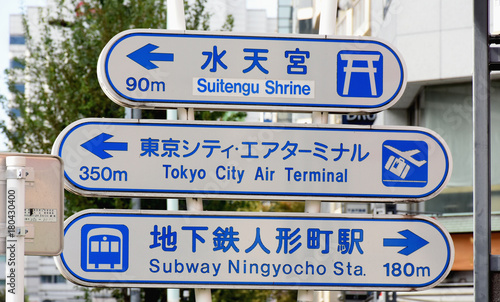 日本の東京都市風景「サイン、水天宮　東京シティ・エアターミナル　地下鉄人形町駅」