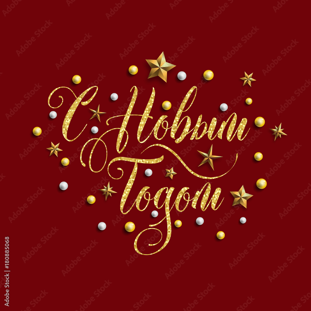 New Year's card inscription decorative in Russian. Translation: Happy New Year. Vector illustration.