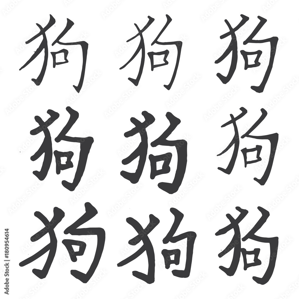 Chinese Hieroglyph Dog. Set with Different Strokes. Chinese Hieroglyph Dog. Set with Different Strokes.