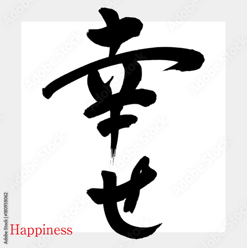 幸せ・幸・幸福（筆文字・手書き）