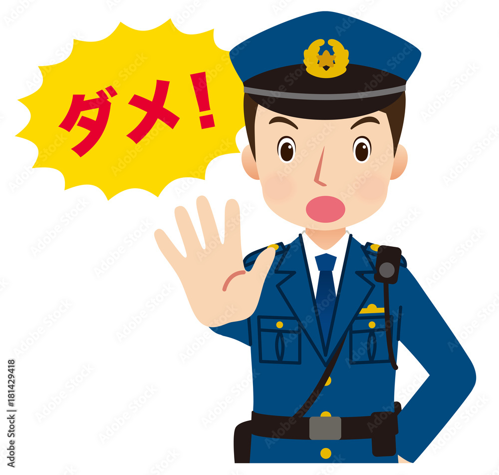 警察官 禁止 ストップ Stock イラスト Adobe Stock