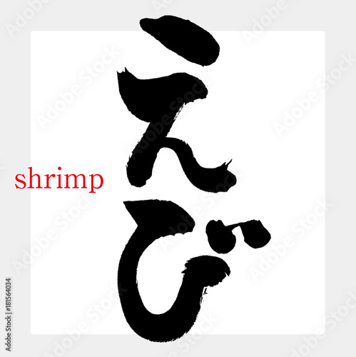 えび（筆文字・手書き）