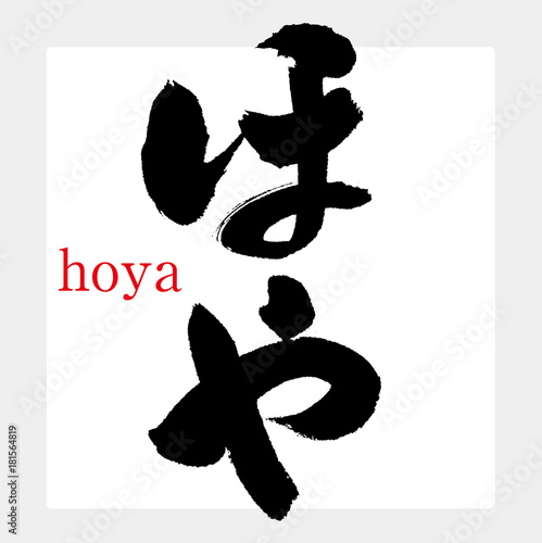 ほや（筆文字・手書き