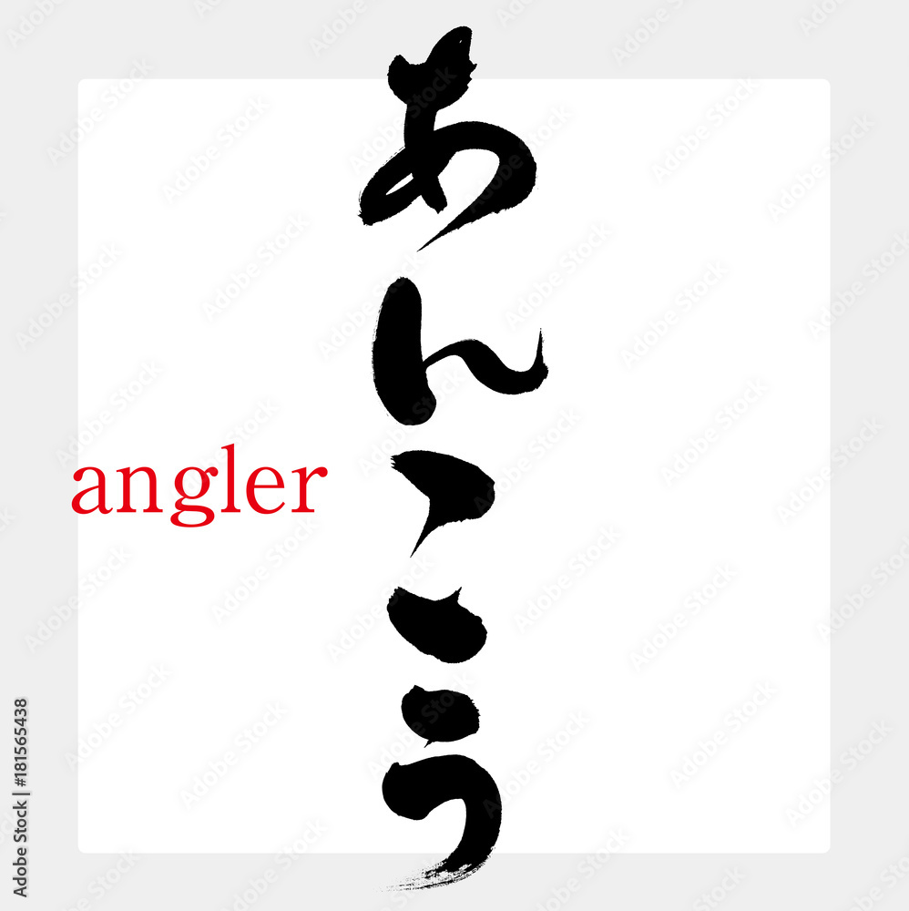 あんこう・アンコウ・鮟鱇（筆文字・手書き）