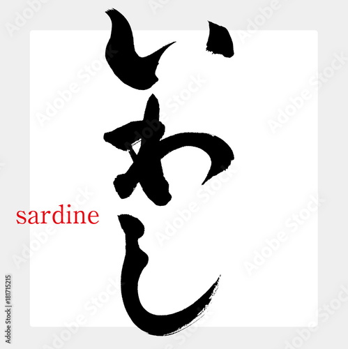 いわし・イワシ・鰯（筆文字・手書き）