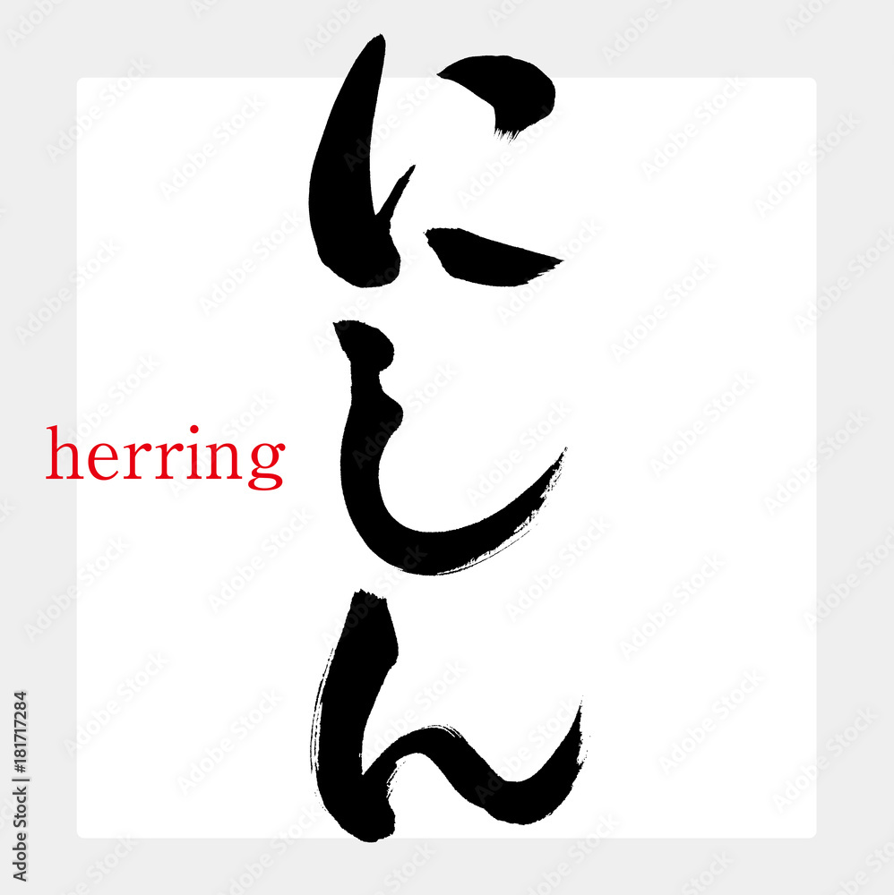 Obraz premium にしん・ニシン・鰊（筆文字・手書き）