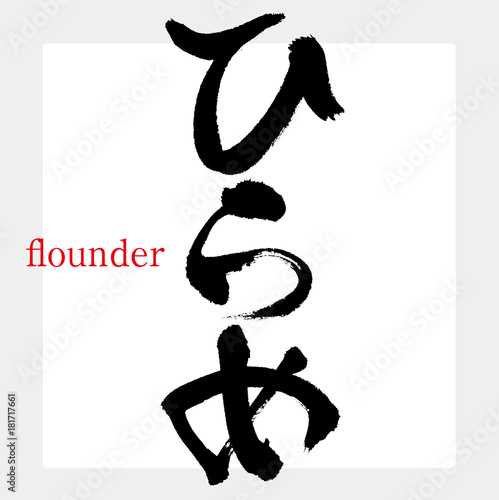ひらめ・ヒラメ・鮃（筆文字・手書き）