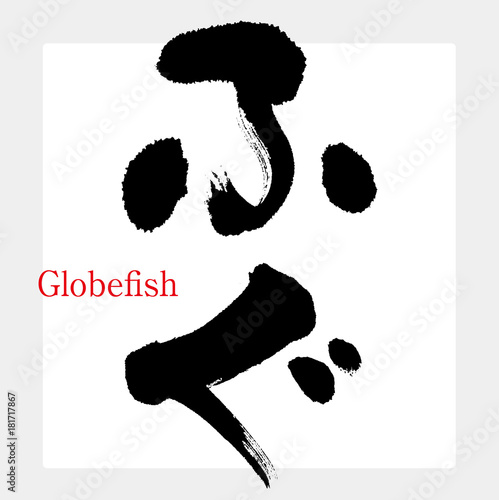ふぐ・フグ・河豚（筆文字・手書き）