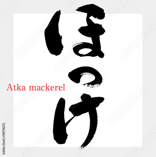 ほっけ・ホッケ・𩸽（筆文字・手書き）