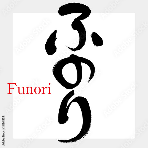 ふのり・フノリ・布海苔（筆文字・手書き）