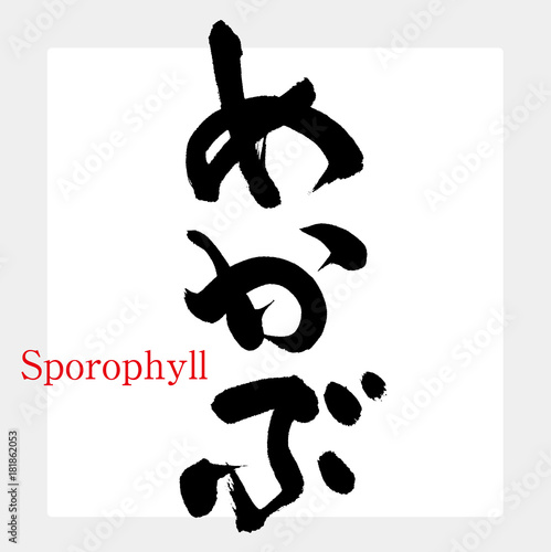 めかぶ・メカブ・和布蕪（筆文字・手書き）