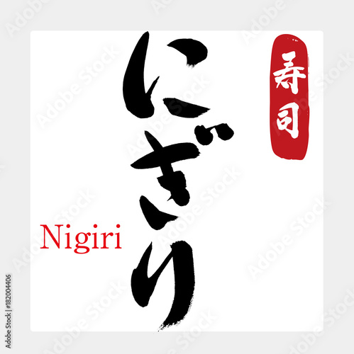にぎり・寿司（筆文字・手書き）