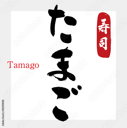 たまご・寿司（筆文字・手書き）
